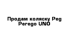 Продам коляску Peg Perego UNO